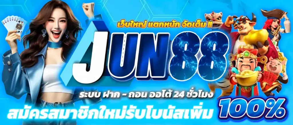 Jun88 สมัครสมาชิก