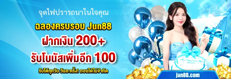 โปรโมชั่น JUN88