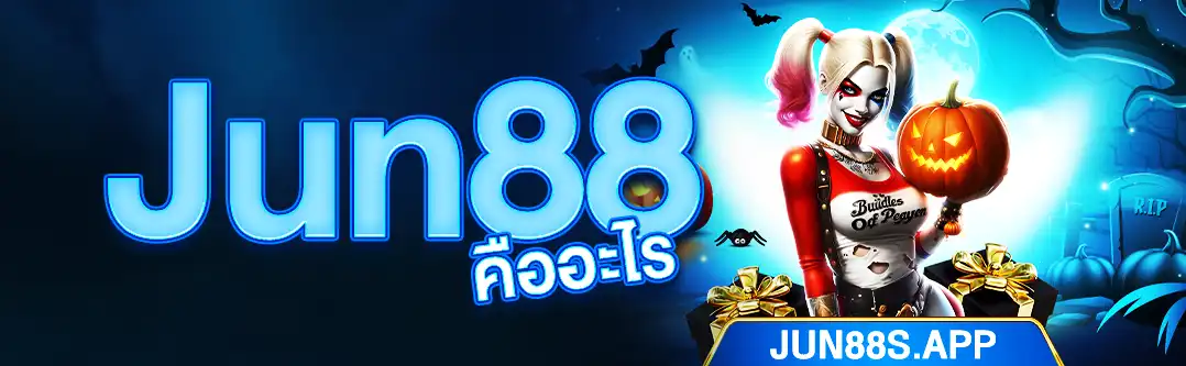 JUN88 คืออะไร