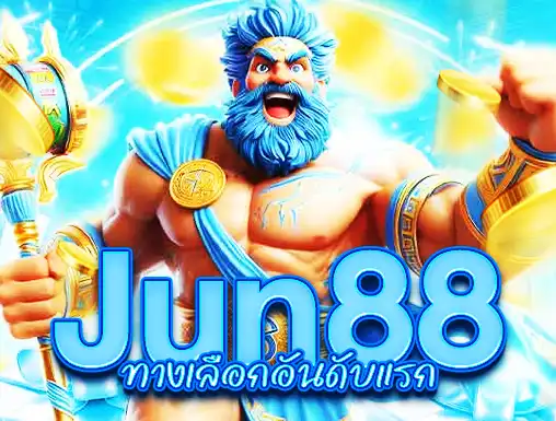 JUN88 ทางเลือกอันดับแรก