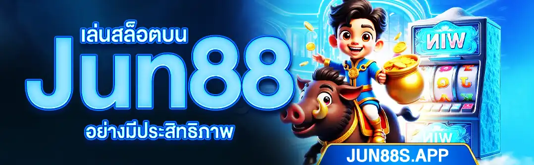 เล่นสล็อต JUN88